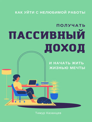 cover image of Как уйти с нелюбимой работы, получать пассивный доход и начать жить жизнью мечты